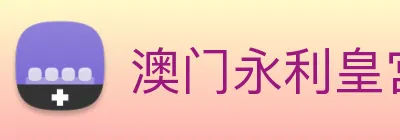 澳门永利皇宫平台网站 Logo
